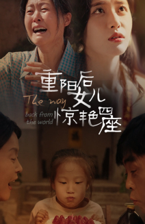 重阳后女儿惊艳四座 第50集