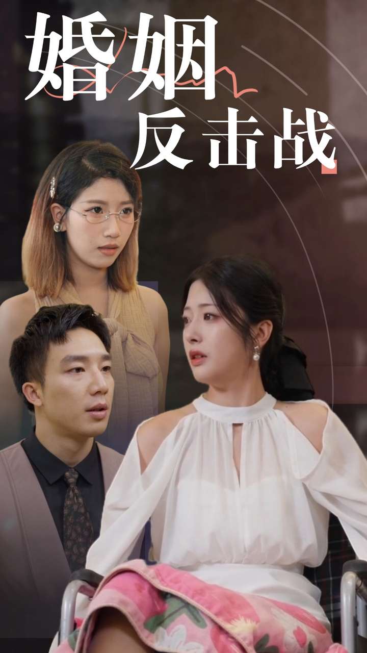 婚姻反击战 第21集