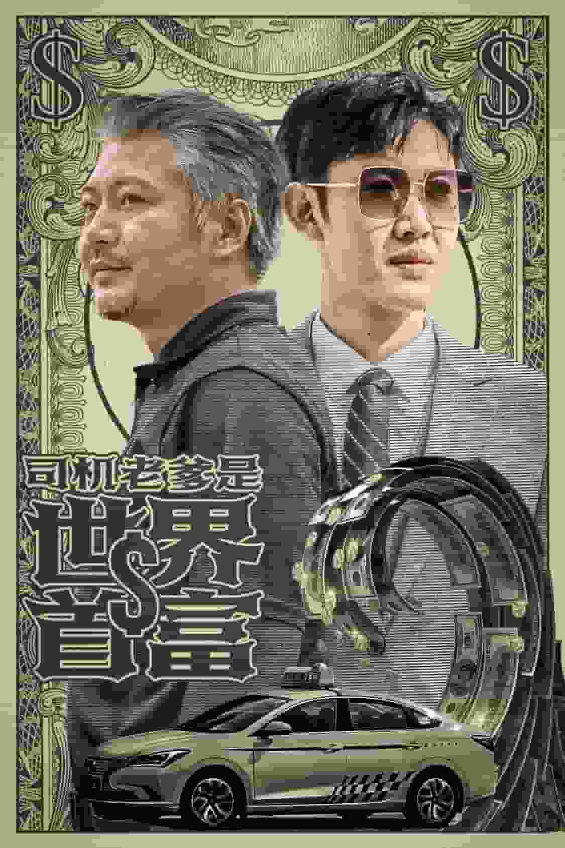 司机老爹是世界首富 第04集