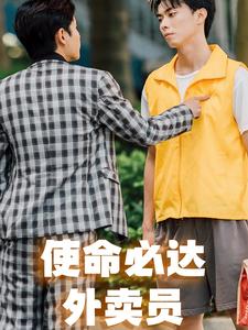 使命必达外卖员 第01集