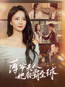 薄爷夫人她称霸全球 第14集