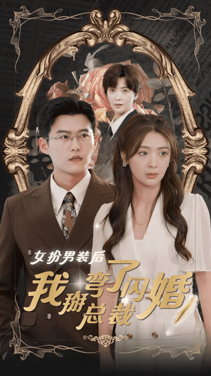 女扮男装后我掰弯了闪婚总裁 第26集
