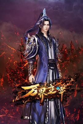 万界主宰 第25集