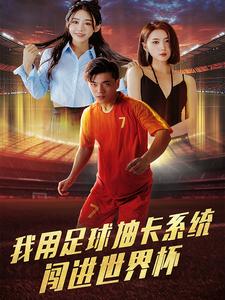 我用足球抽卡系统闯进世界杯 第01集