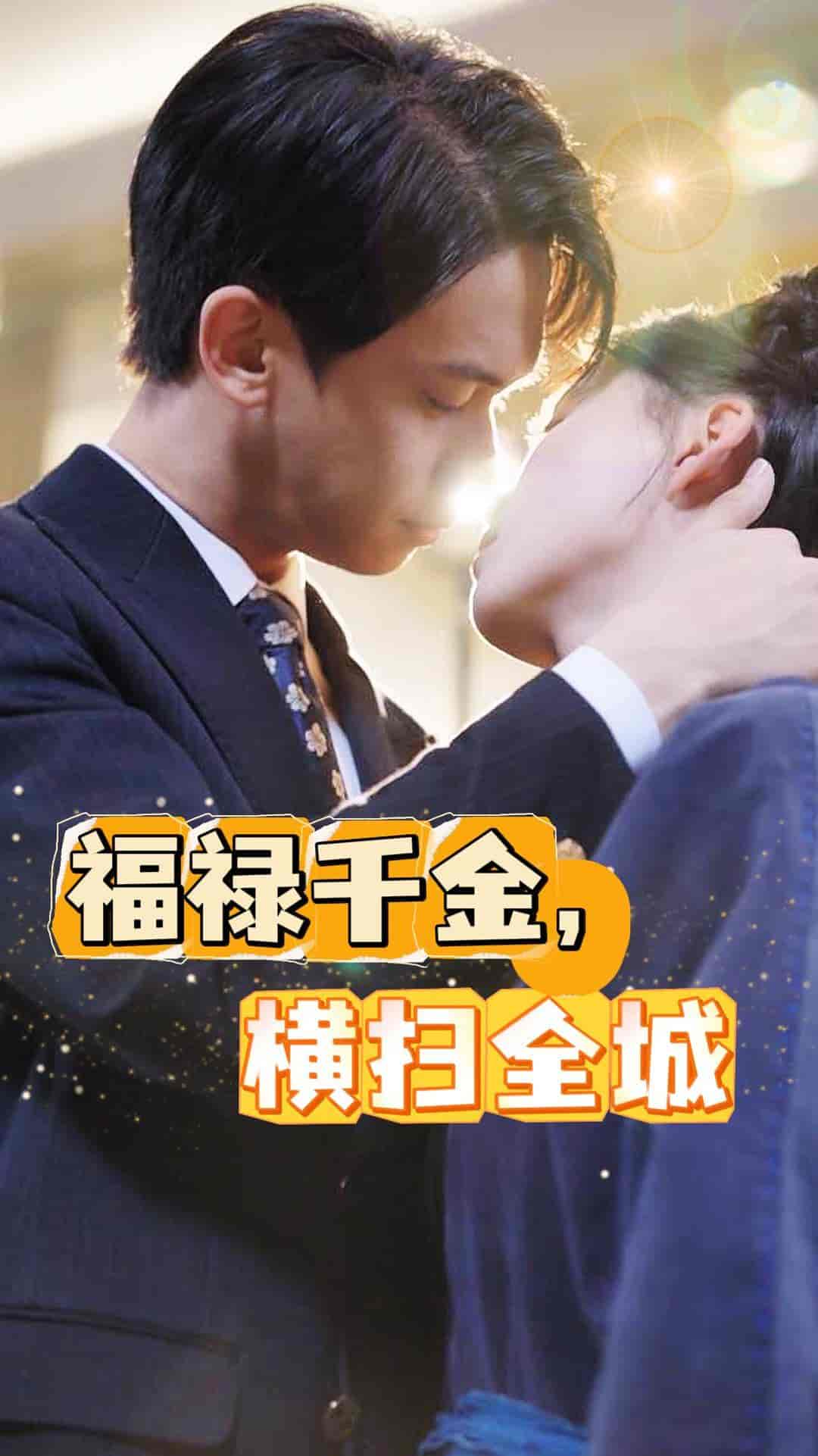 福禄千金，横扫全城 第02集