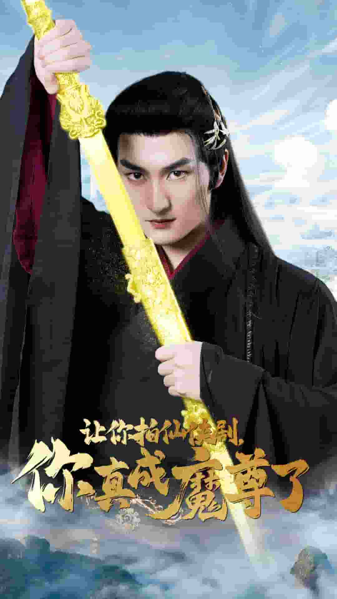 让你拍仙侠剧，你真成魔尊了 第41集