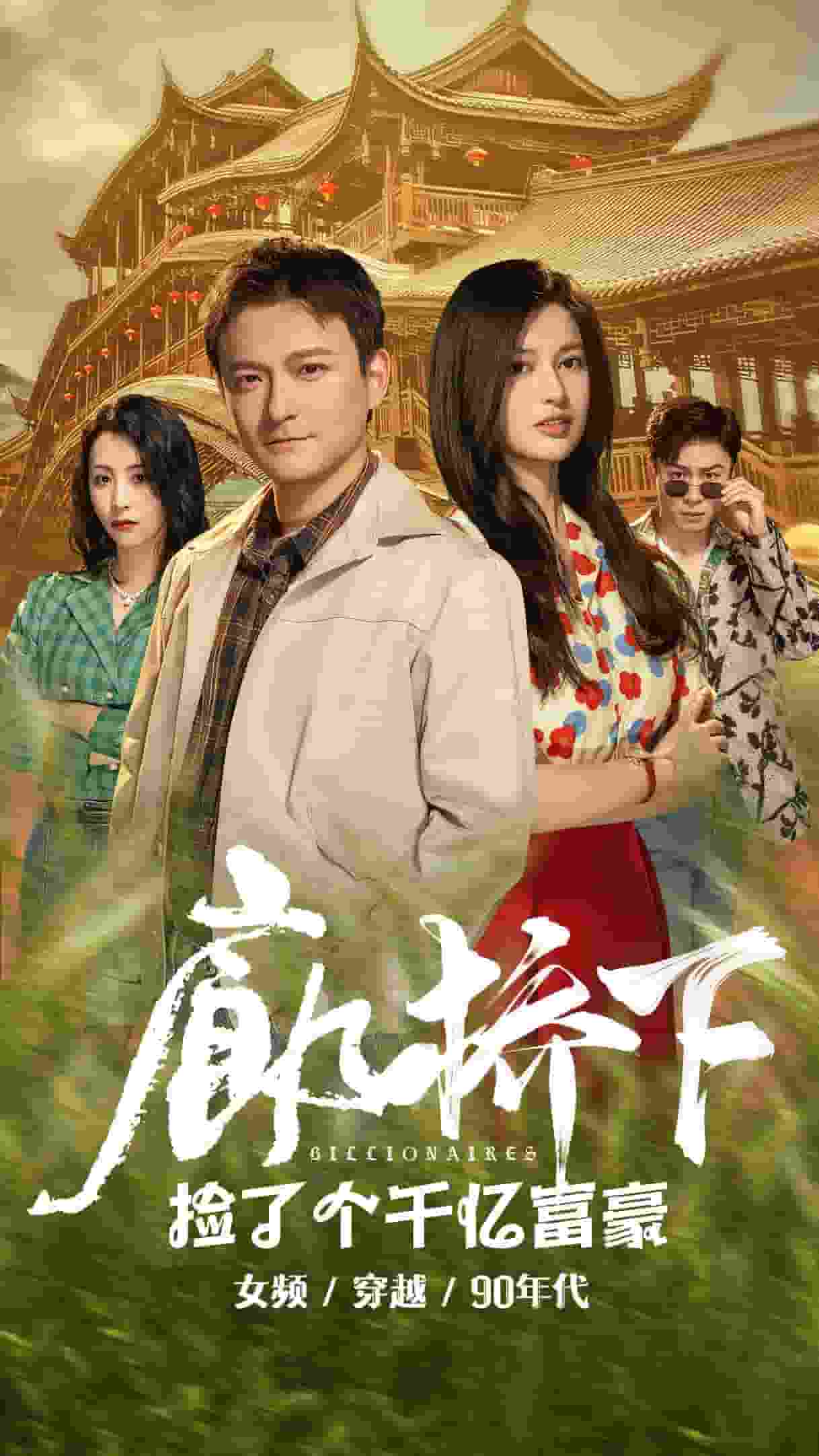 廊桥下捡了个千亿富豪 第39集