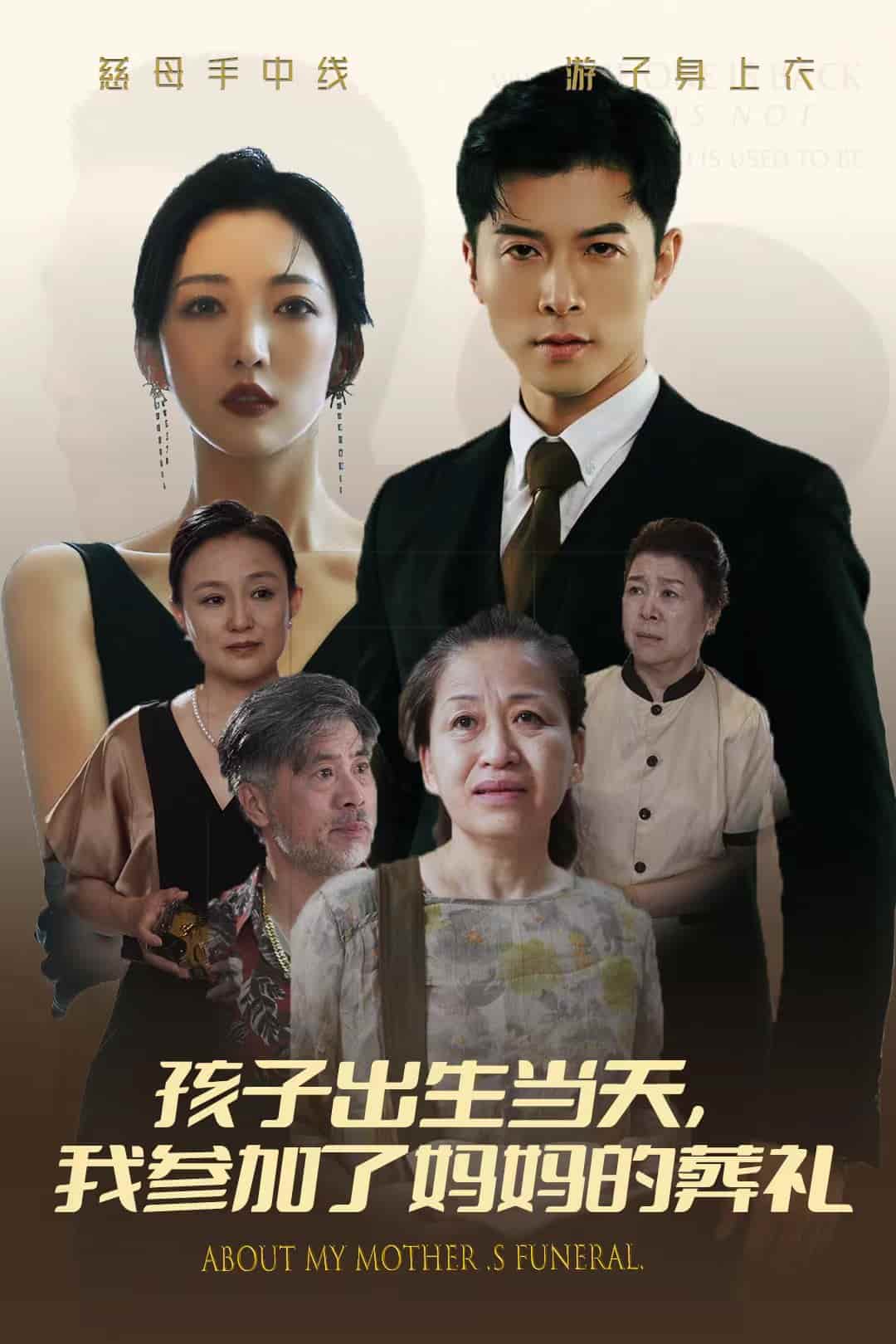 孩子出生当天，我参加了妈妈的葬礼 第04集