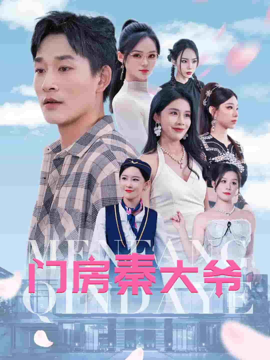 门房秦大爷 第02集