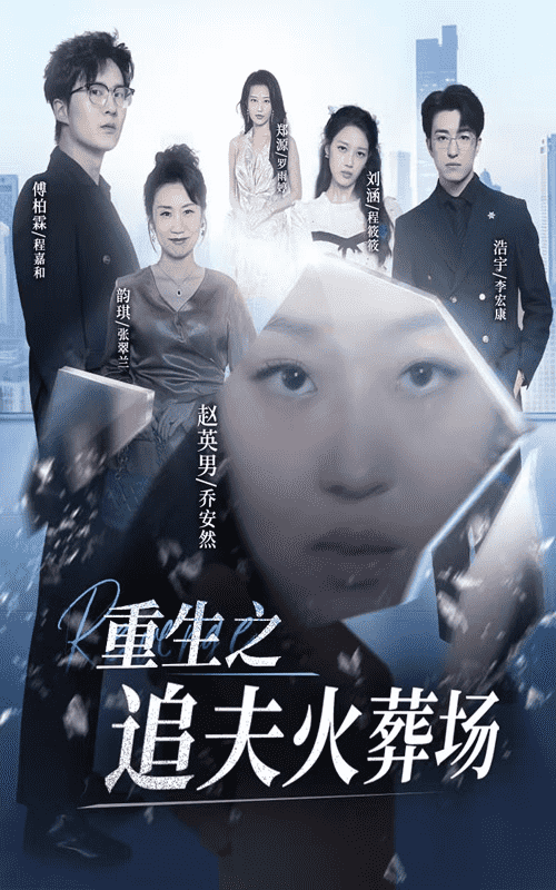 重生之追夫火葬场 第08集