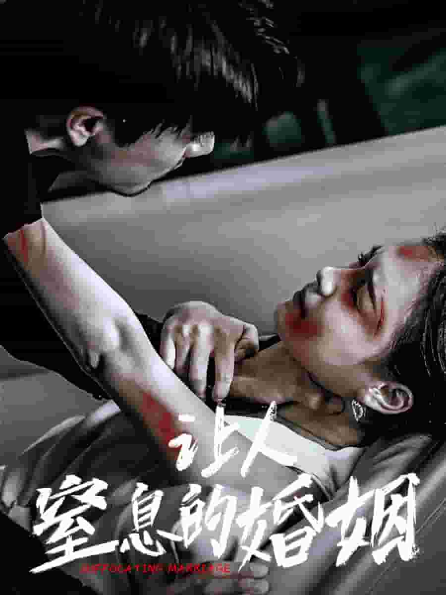 让人窒息的婚姻 第01集