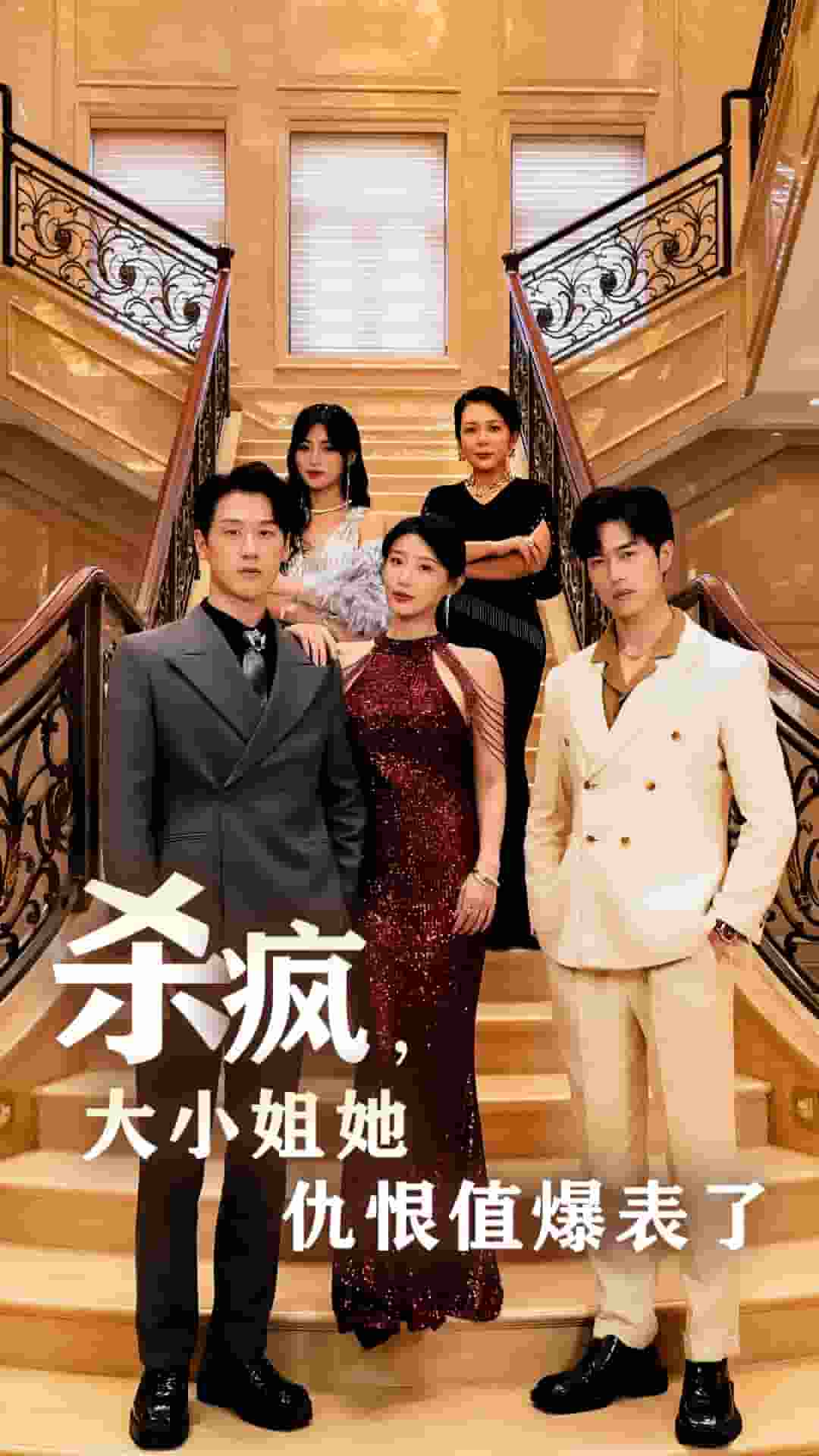 杀疯，大小姐她仇恨值爆表了 第41集