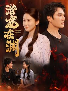潜龙在渊 第12集