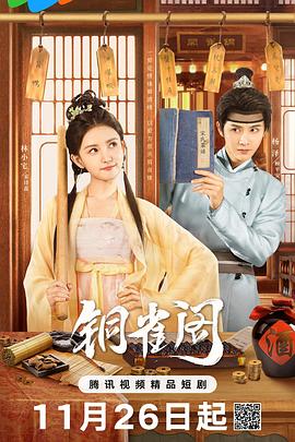 铜雀阁 第01集