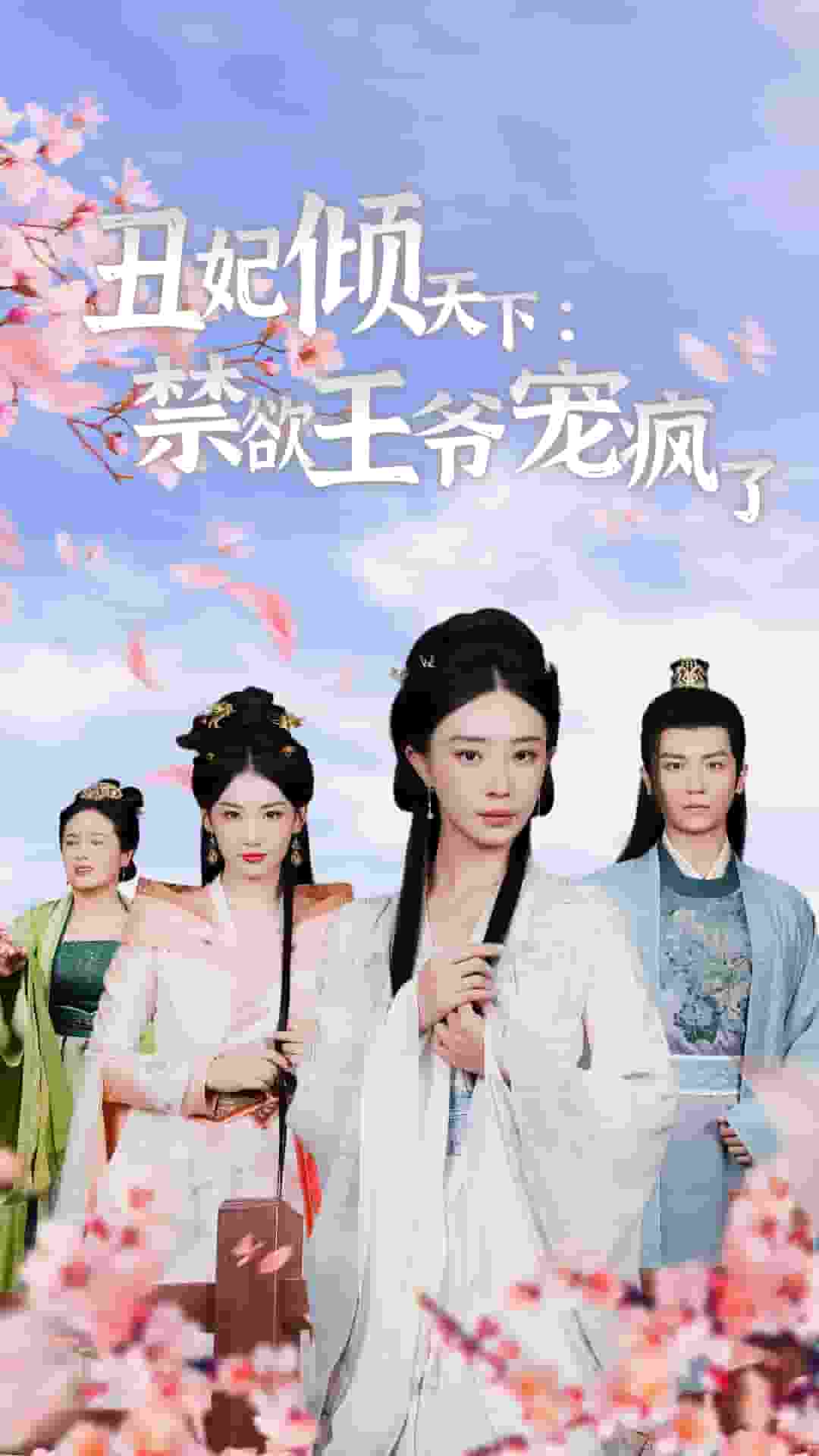 丑妃倾天下：禁欲王爷宠疯了 第03集