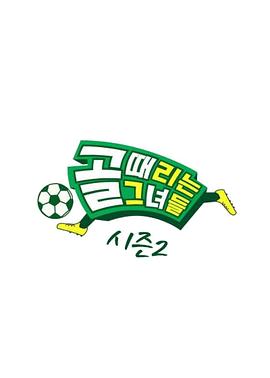 踢球的她们 20250910