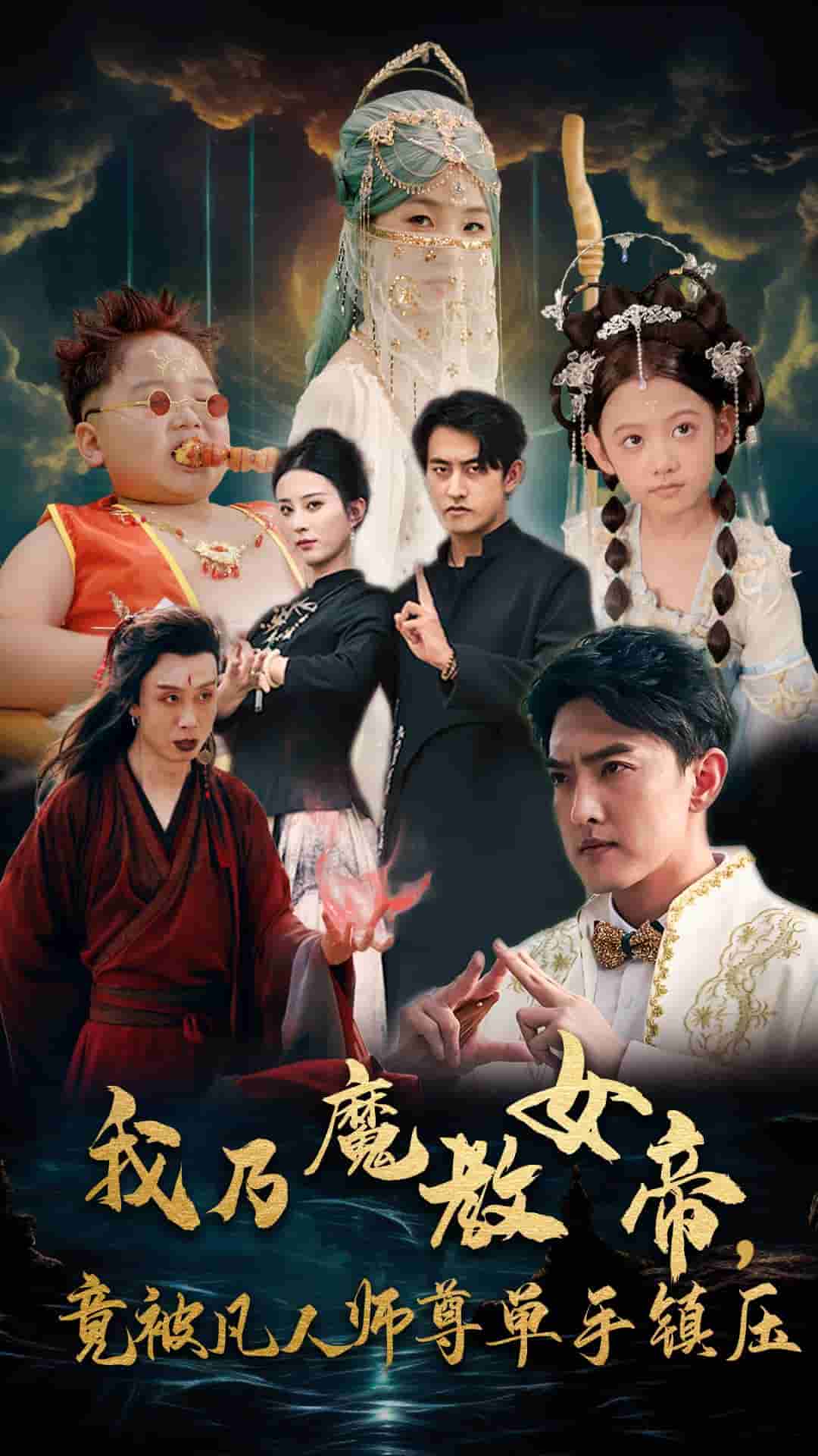 我乃魔教女帝，竟被凡人师尊单手镇压 第01集