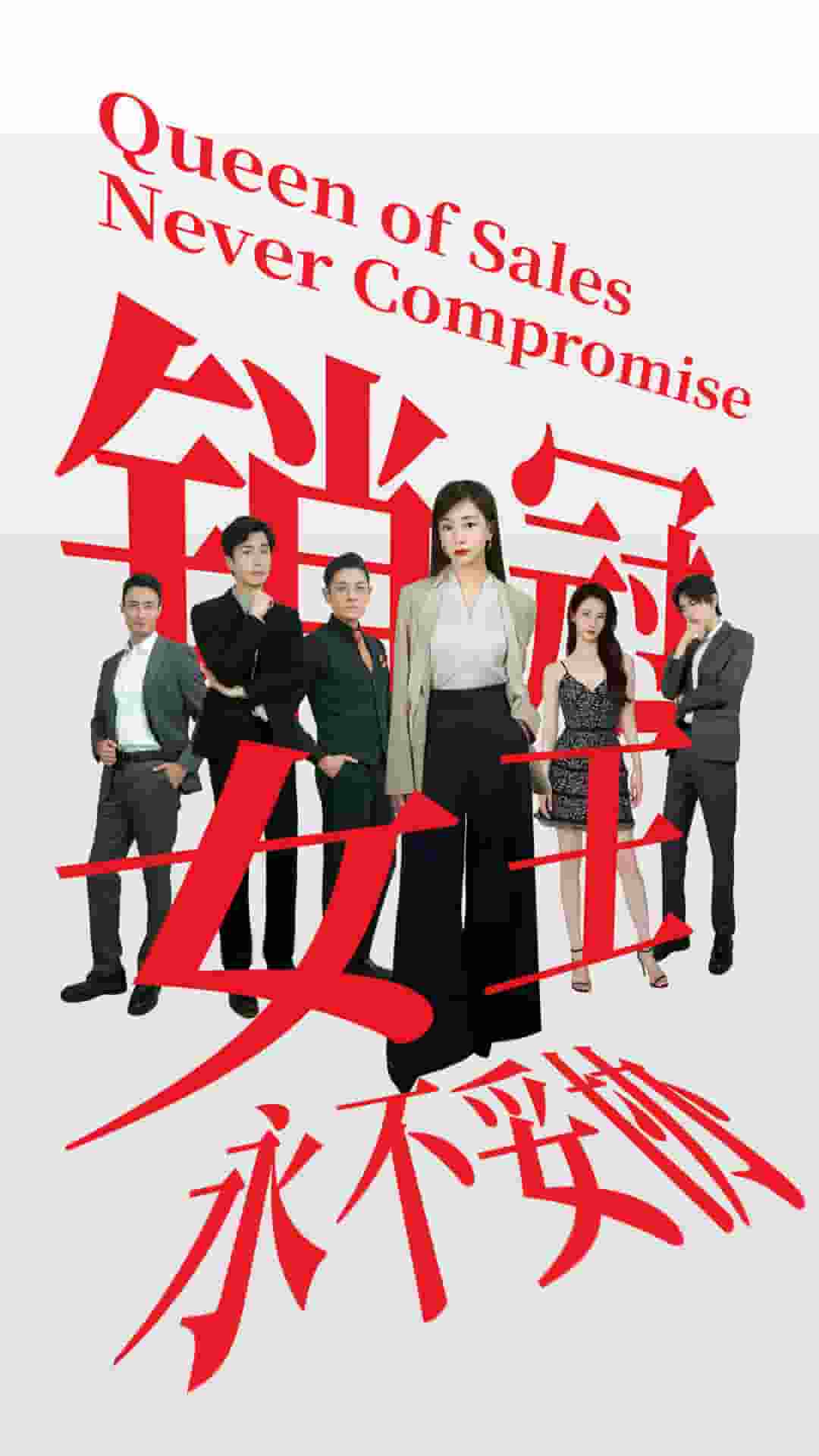 销冠女王永不妥协 第01集