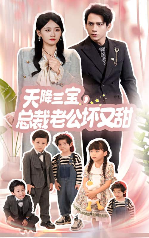 天降三宝，总裁老公坏又甜 第01集