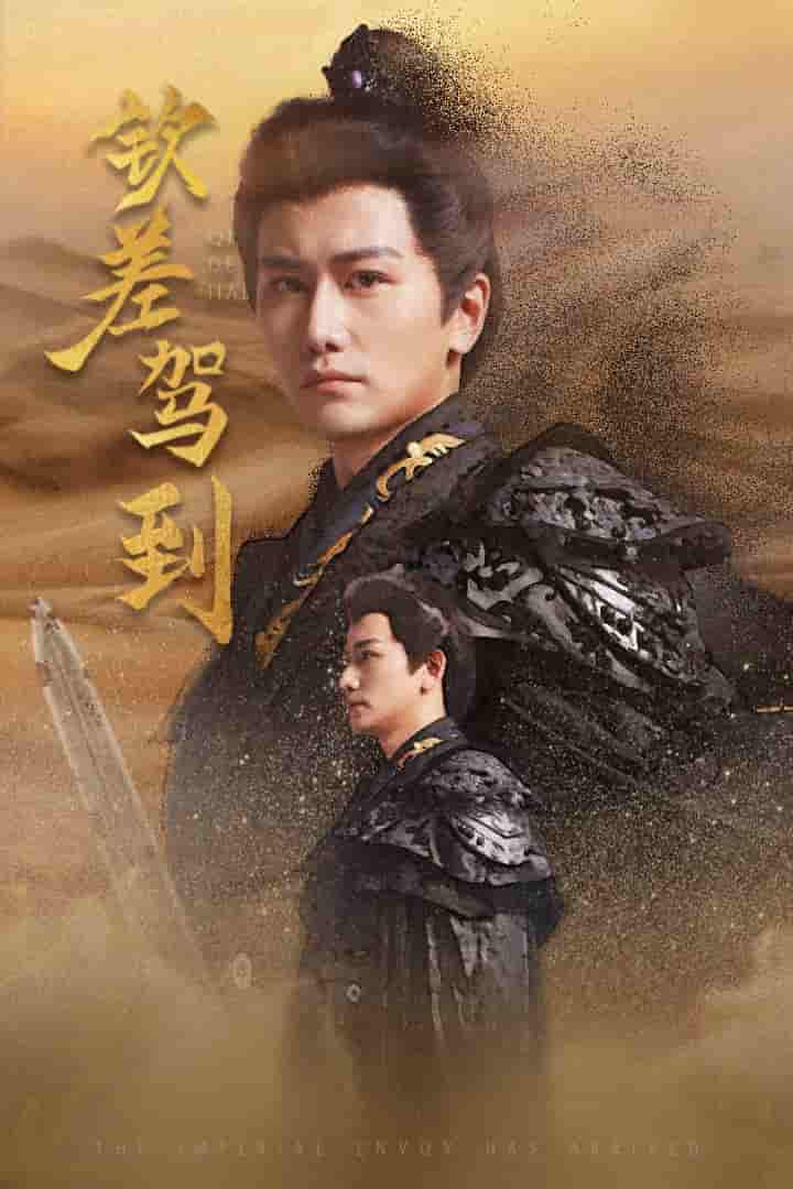 钦差驾到 第09集