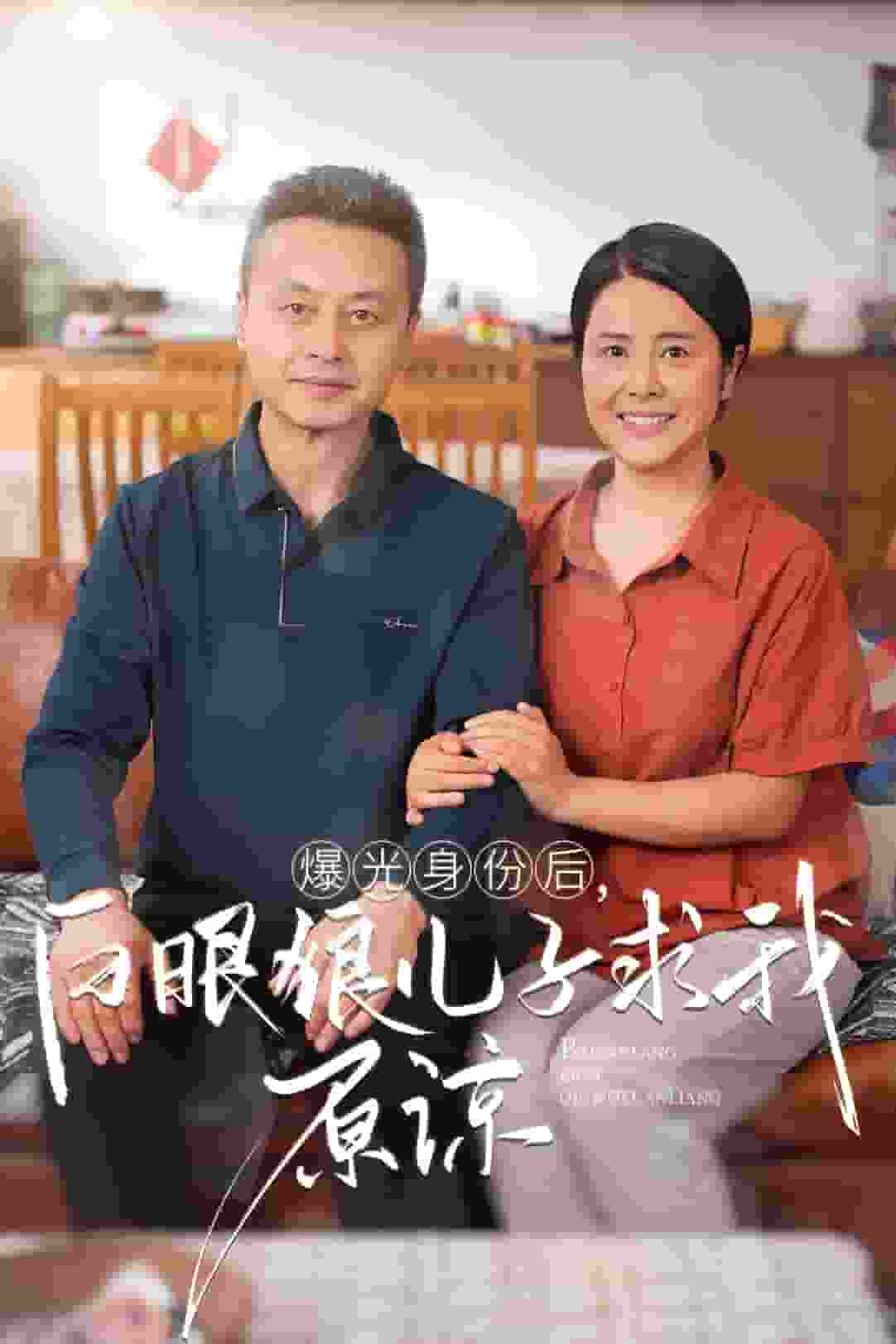 曝光身份后，白眼狼儿子跪求原谅 第02集
