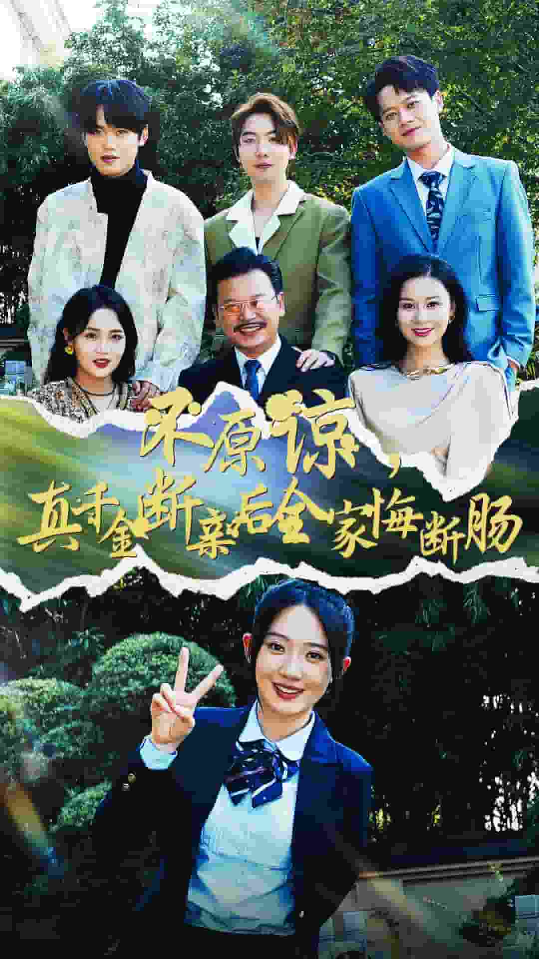 不原谅，真千金断亲后全家悔断肠 第03集
