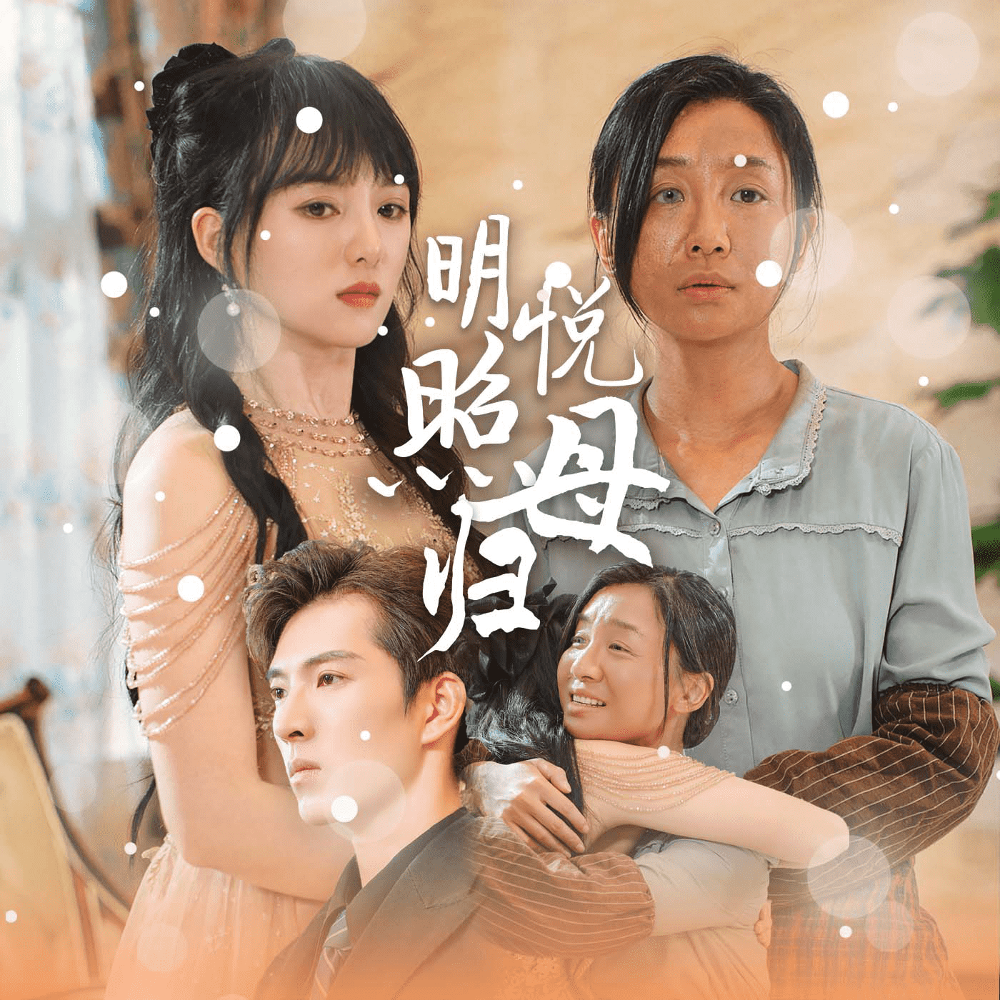 明悦照母归 第16集