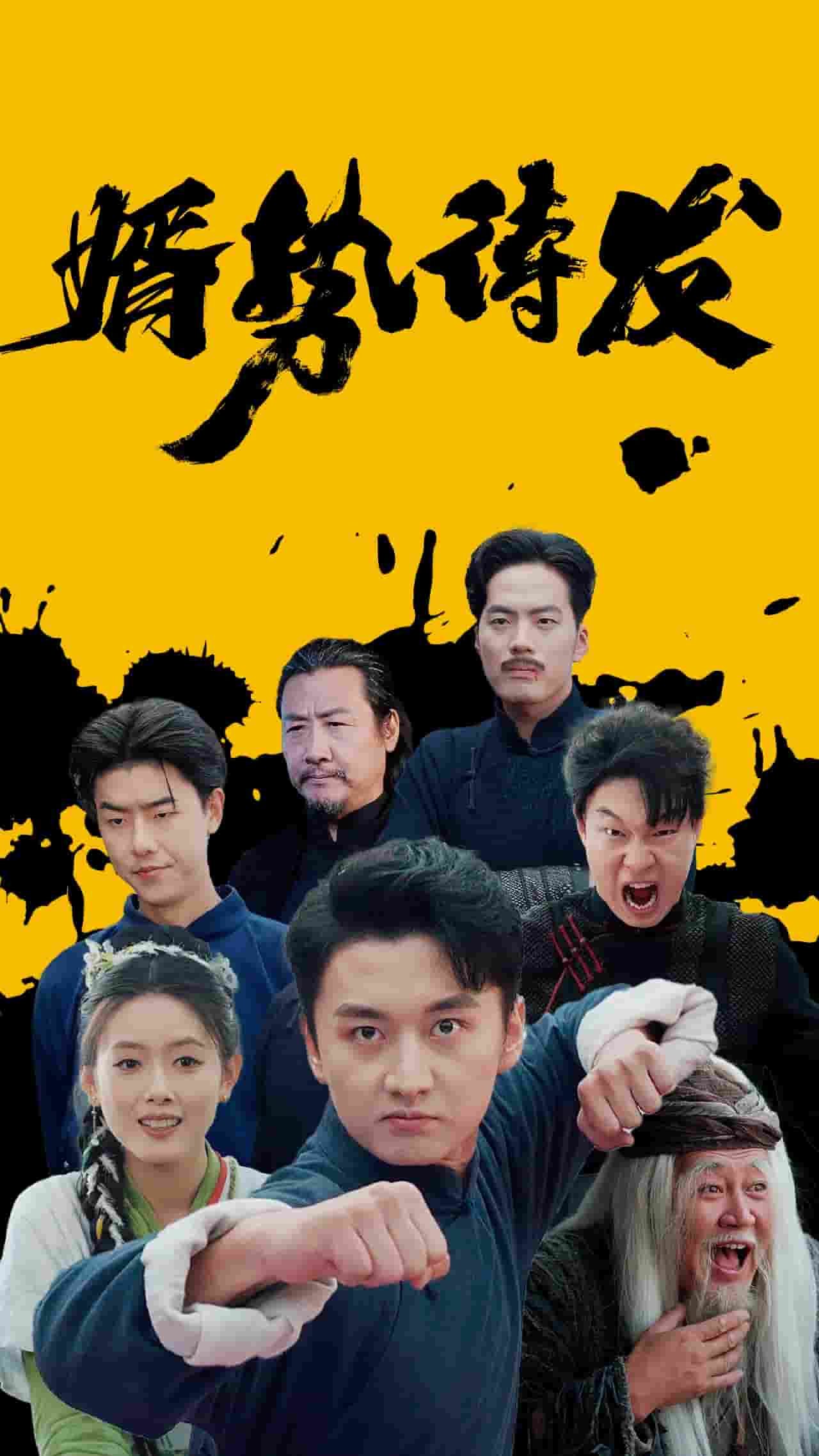 婿势待发 第34集