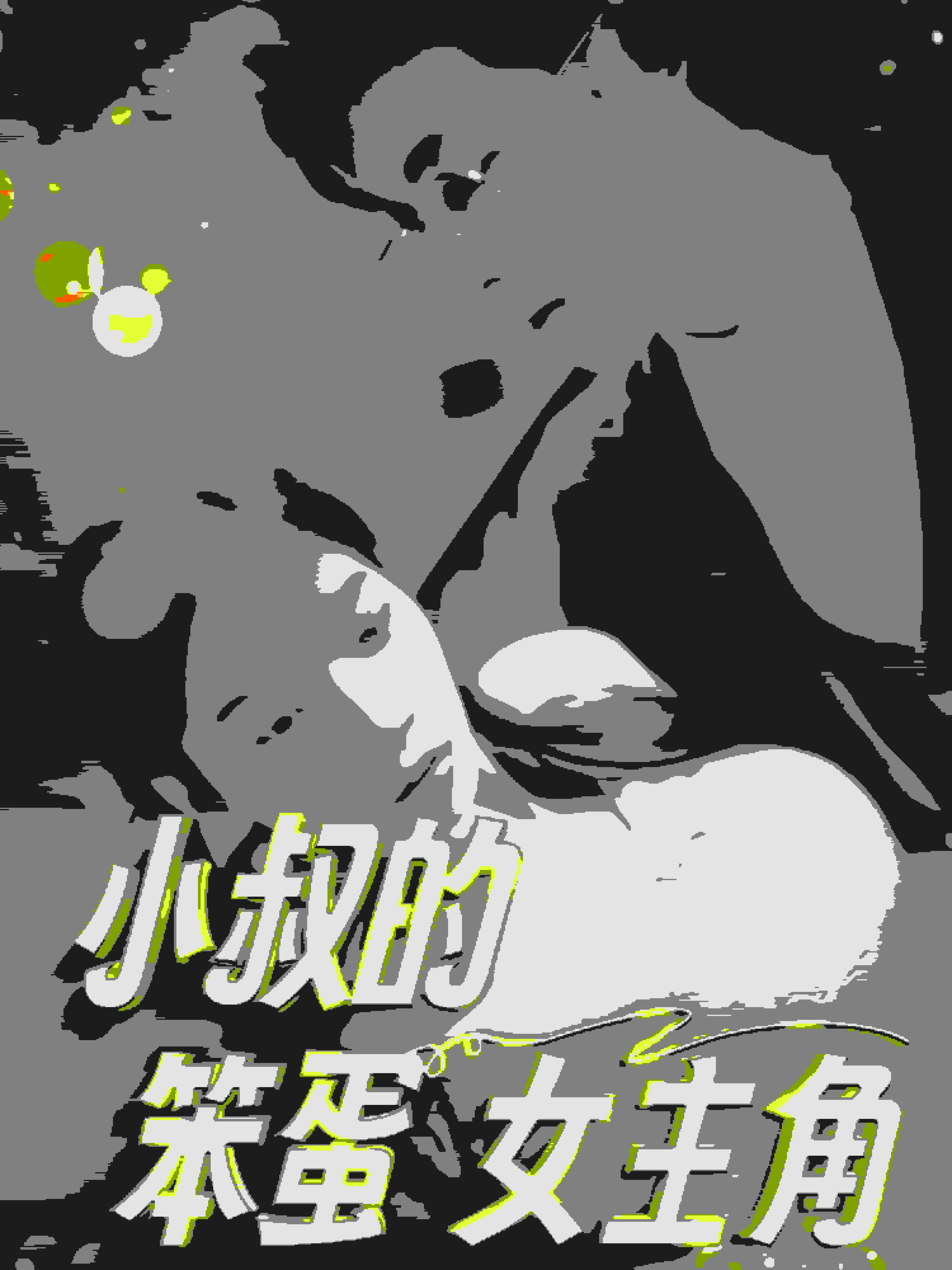 小叔的笨蛋女主角 第01集
