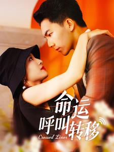 命运呼叫转移 短剧版 第79集