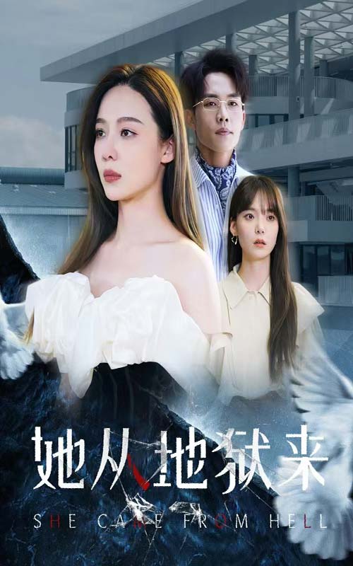 她从地狱来 第22集
