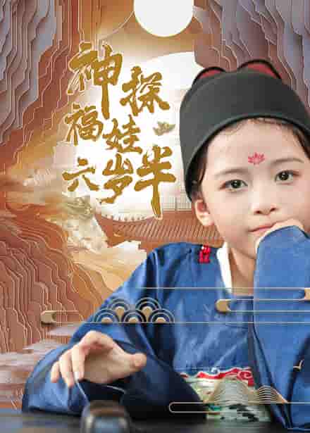 神探福娃六岁半 第09集