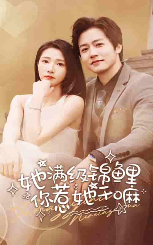 她满级锦鲤，你惹她干嘛 第09集