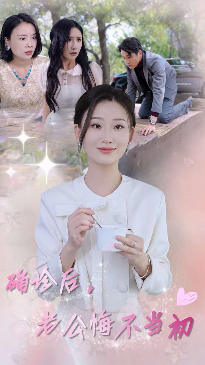 确诊后，老公悔不当初 第09集