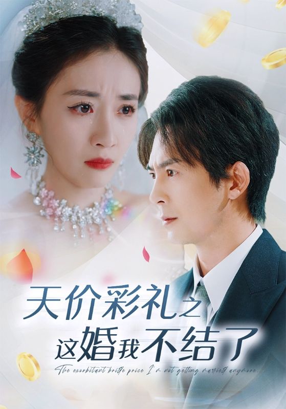 天价彩礼之这婚我不结了 第30集