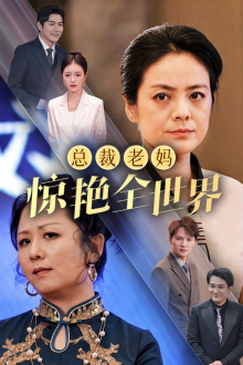 总裁老妈惊艳全世界 第39集