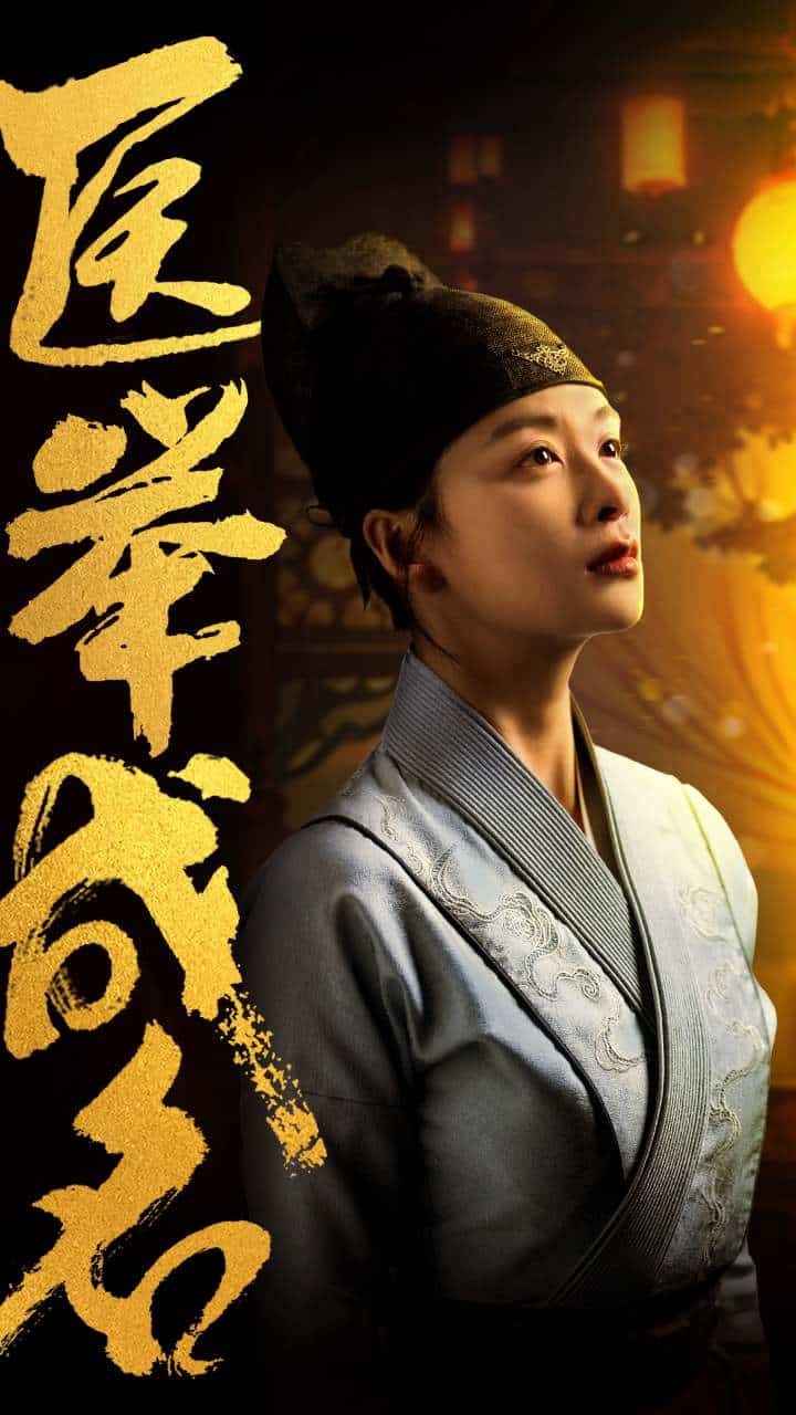 医举成名 第27集