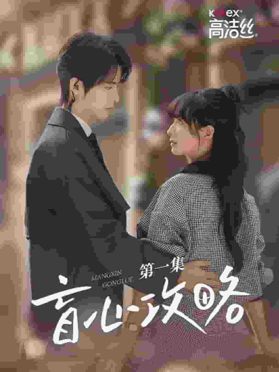 盲心攻略 第01集