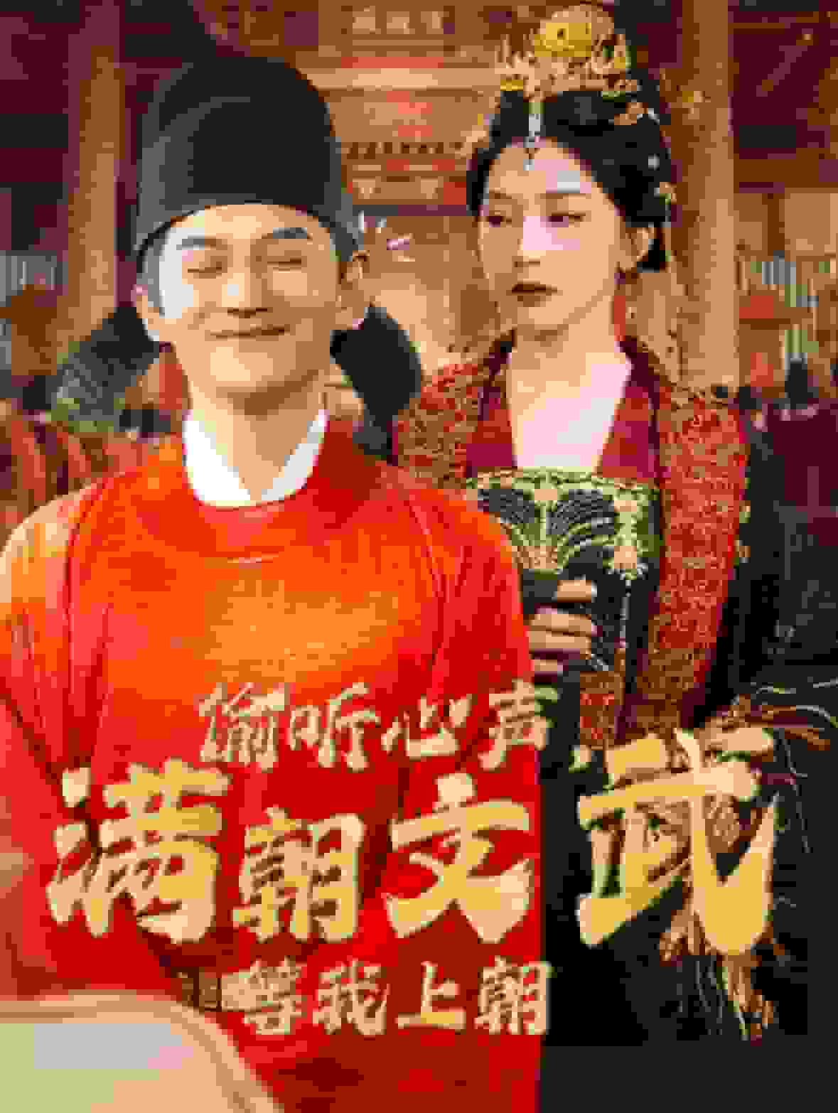 偷听心声，满朝文武等我上朝 第01集