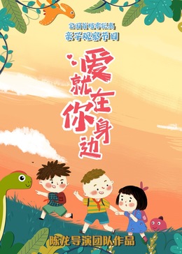 爱就在你身边 第8期