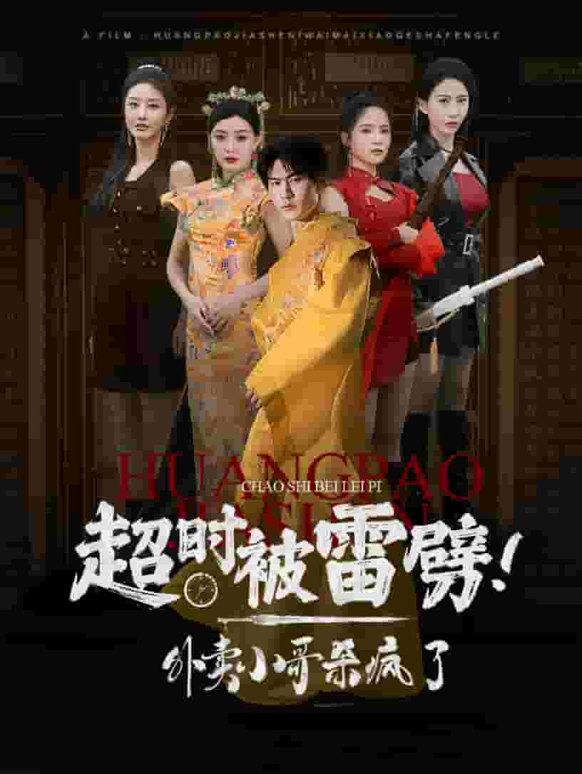 超时被雷劈！外卖小哥杀疯了 第11集