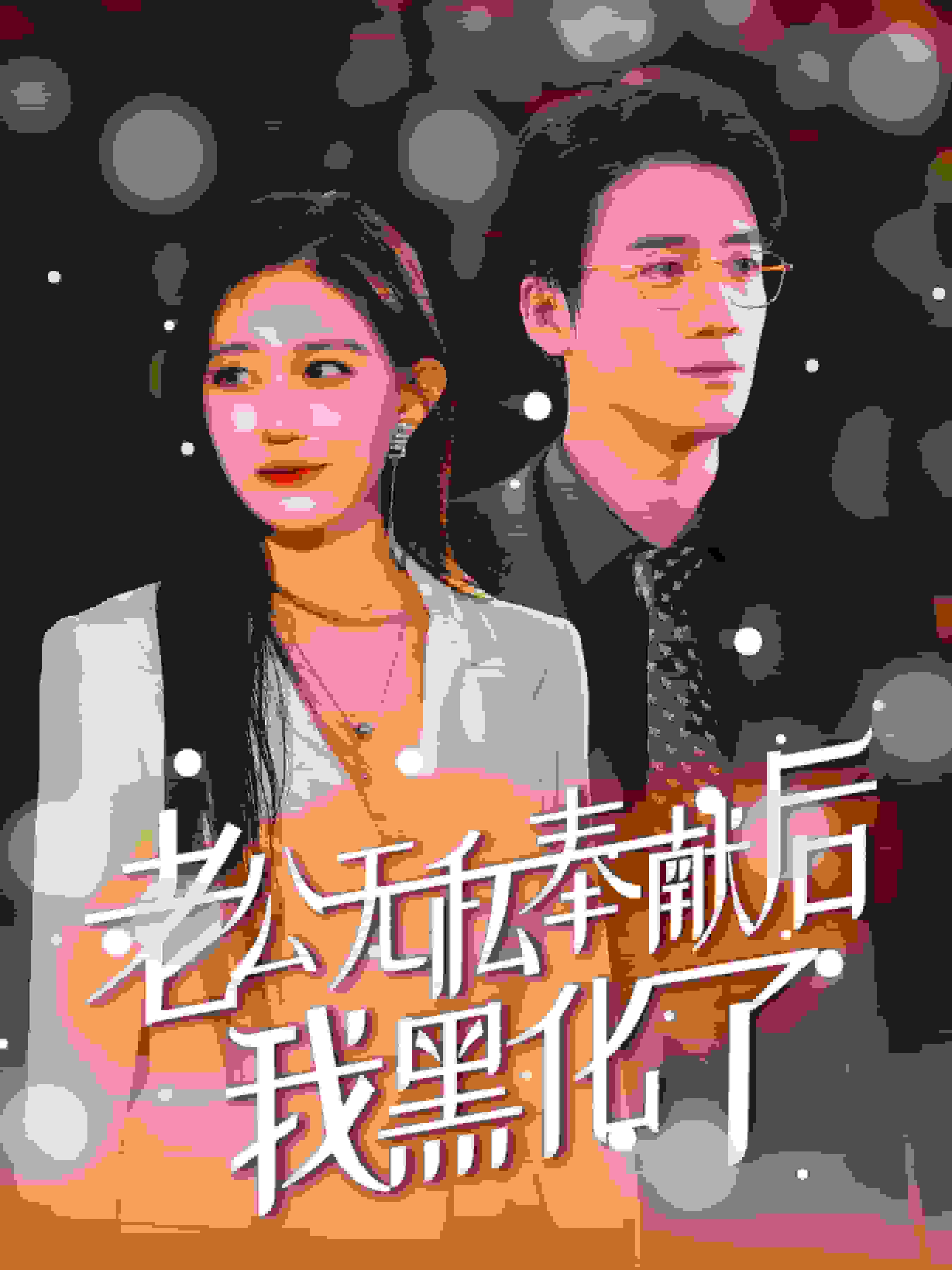 老公无私奉献后我黑化了 第21集