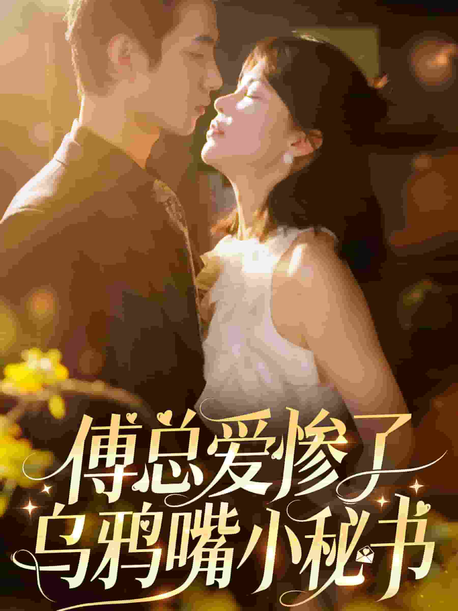 傅总爱惨了乌鸦嘴小秘书 第01集