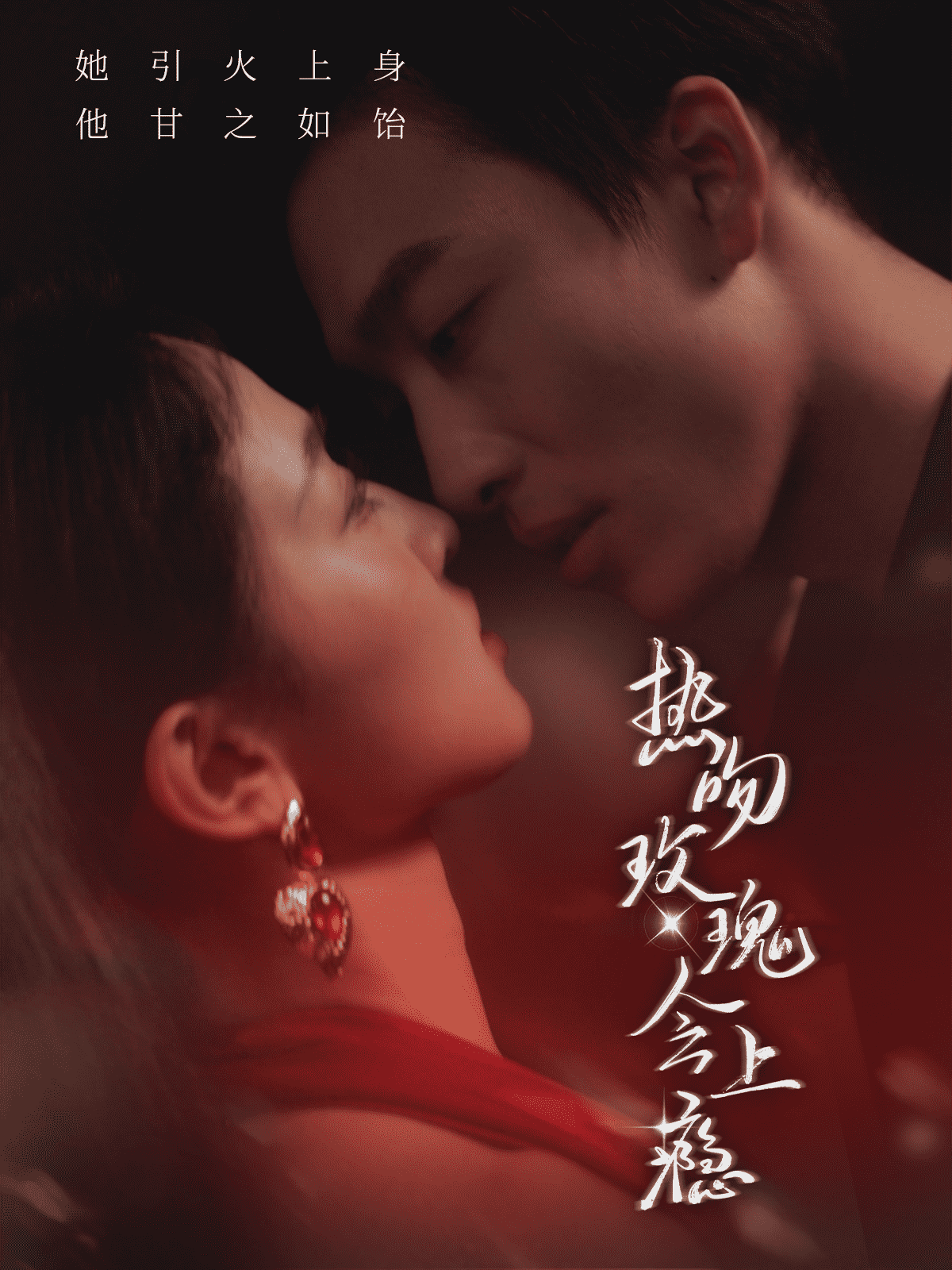 热吻玫瑰会上瘾 第02集
