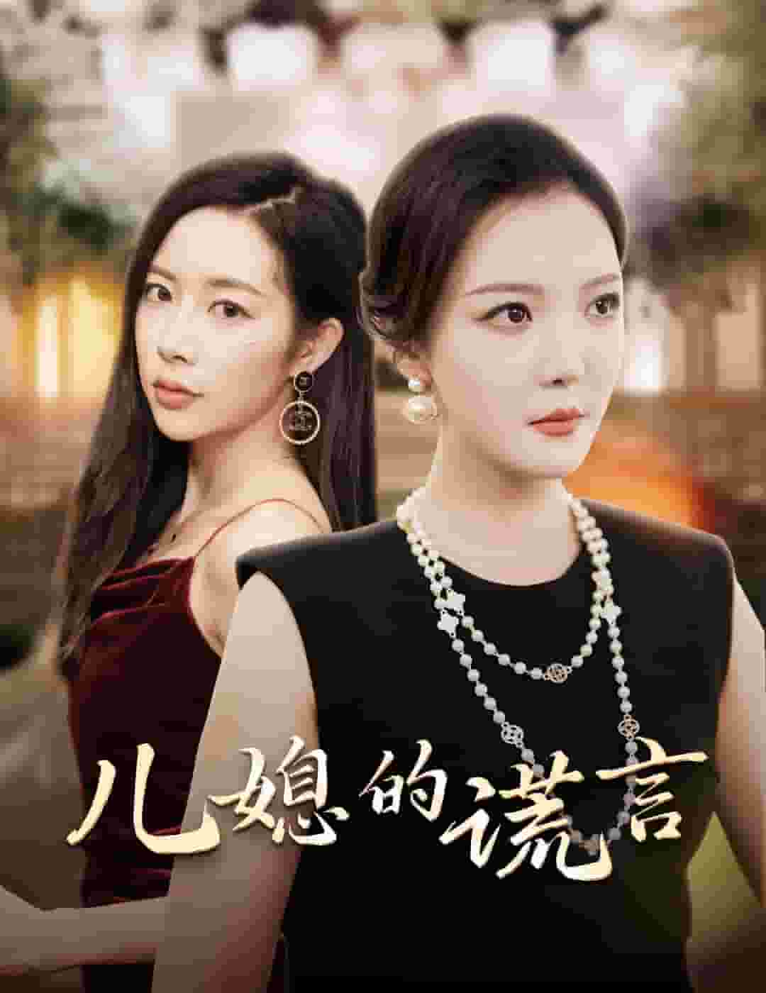 儿媳的谎言 第16集