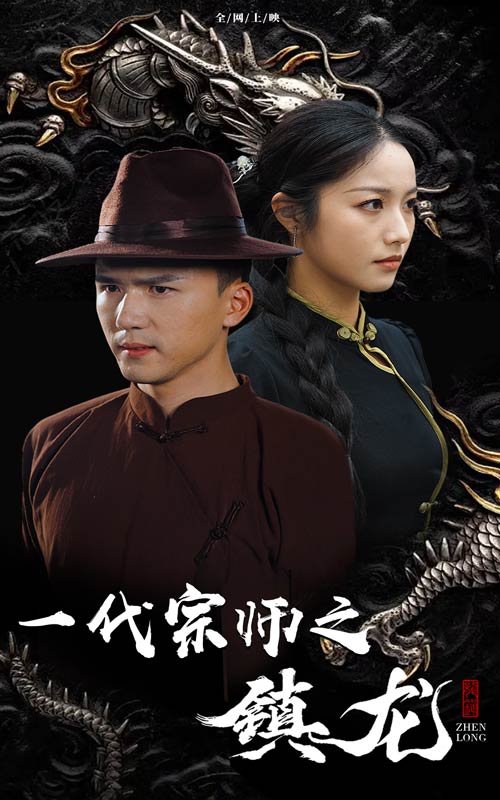 一代宗师之镇龙 第01集