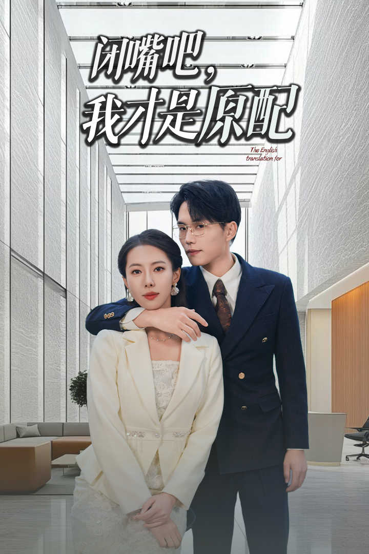 闭嘴吧我才是原配 第01集