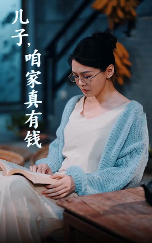 儿子，咱家真有钱 第05集