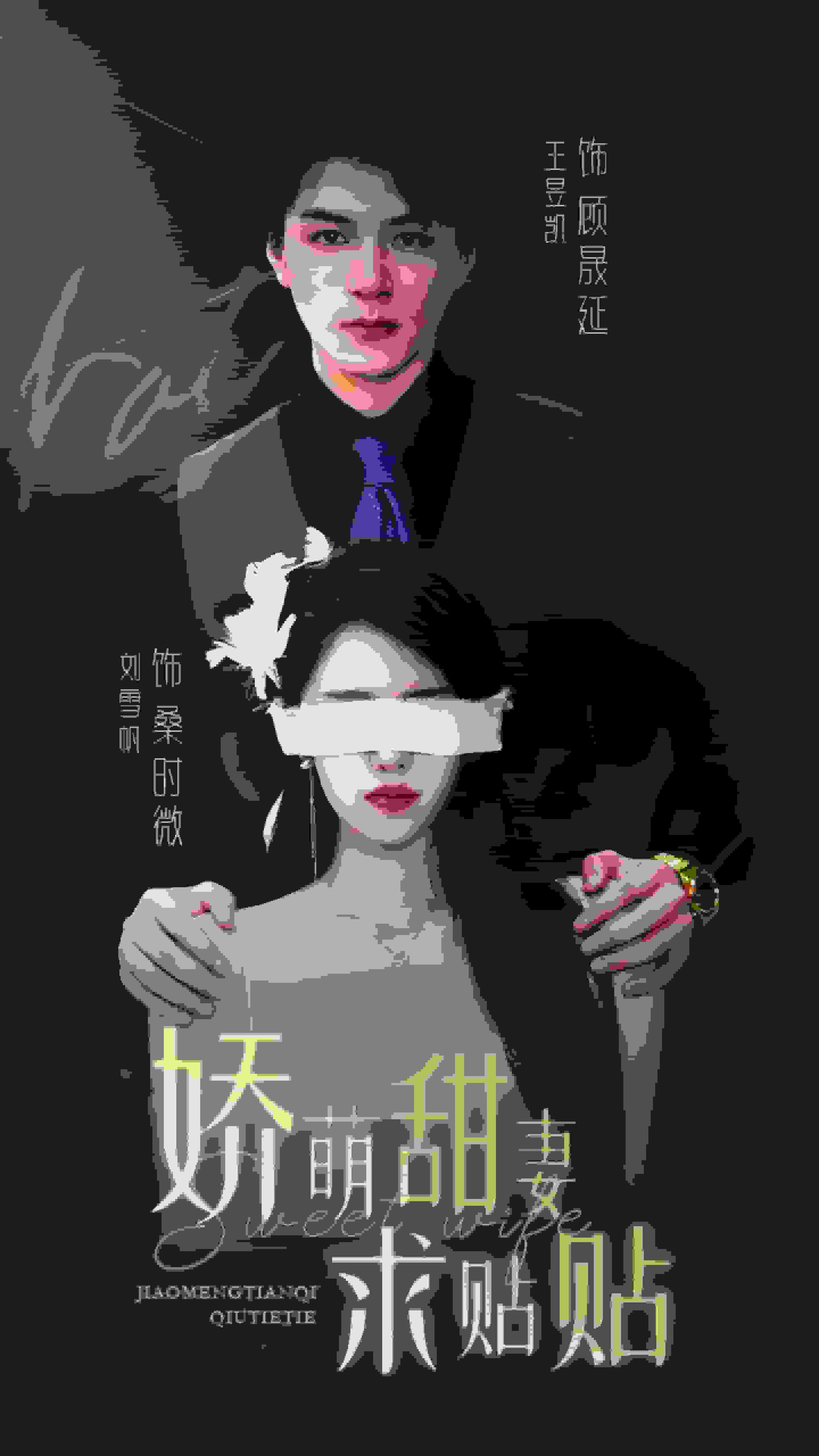 娇萌甜妻求贴贴 第01集