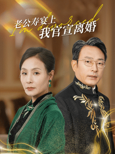 老公寿宴上我官宣离婚 第04集